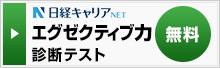 日経キャリアNET エグゼクティブ力診断テスト