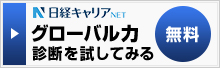 日経キャリアNET グローバル力診断を試してみる