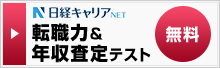 日経キャリアNET 転職力&年収査定テスト