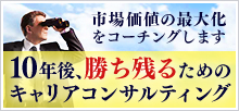 10年後、勝ち残るためのキャリアコンサルティング