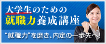 大学生のための就職力養成講座