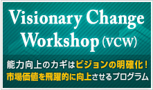 Visionary Change Workshop（VCW）能力向上のカギはビジョンの明確化！市場価値を飛躍的に向上させるプログラム