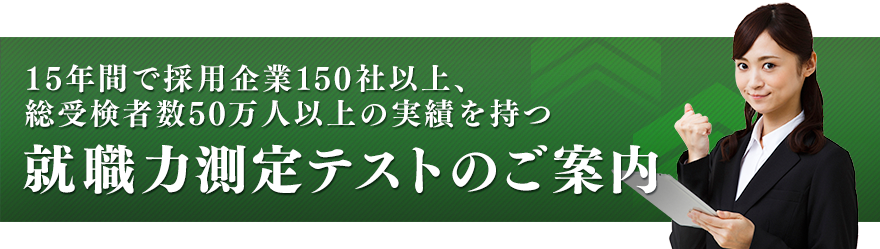 15年間で採用企業150社以上、総受検者数50万人以上の実績を持つ 就職力測定テストのご案内