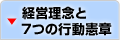 経営理念と7つの行動憲章
