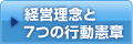 経営理念と7つの行動憲章