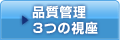 品質管理ー3つの視座