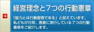 【経営理念と7つの行動憲章】「能力とは行動習慣である」と捉えています。私どもが日常、愚直に実行している7つの行動憲章をご紹介します。