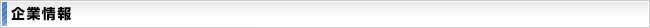 企業情報