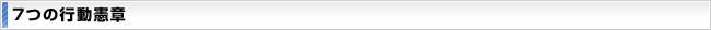 7つの行動憲章