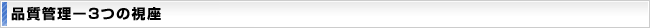 品質管理ー3つの視座