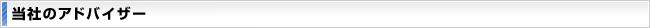 当社のアドバイザー