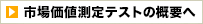 市場価値測定テストの概要へ