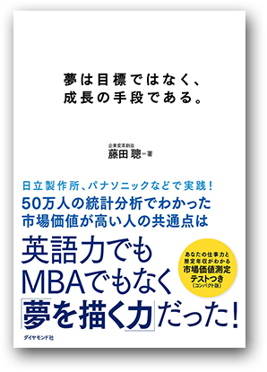 夢は目標ではなく、成長の手段である。