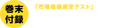 【巻末付録】「市場価値測定テスト」を受ければ、自分の仕事力と推定年収がわかり、成長度合いが数字で実感できる。