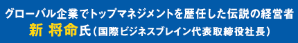 グローバル企業でトップマネジメントを歴任した伝説の経営者新 将命氏（国際ビジネスブレイン代表取締役社長）