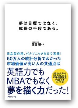 夢は目標ではなく、成長の手段である。