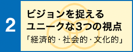 ビジョンを捉えるユニークな3つの視点「経済的・社会的・文化的」