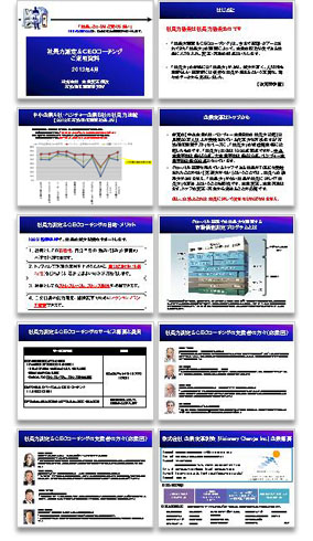 社長力測定＆ＣＥＯコーチング ご説明資料