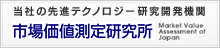 市場価値測定研究所