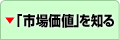 「市場価値」を知る