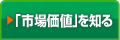 「市場価値」を知る