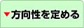 方向性を定める