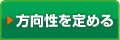 方向性を定める