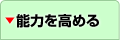 能力を高める