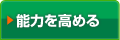 能力を高める