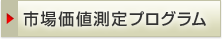 市場価値測定プログラム