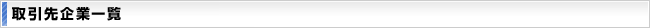 取引先企業一覧