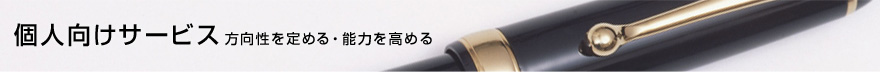 【個人向けサービス】方向性を定める・能力を高める