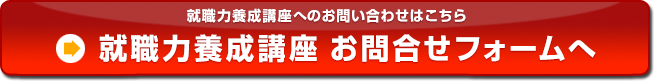 就職力養成講座へのお問い合わせはこちら　就職力養成講座 お問合せフォームへ　