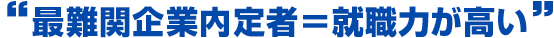 最難関企業内定者＝就職力が高い