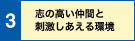 志の高い仲間と刺激しあえる環境