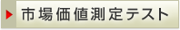 市場価値測定テスト