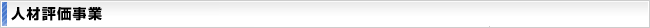 人材評価事業