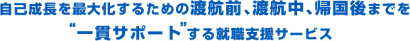 自己成長を最大化するための渡航前、渡航中、帰国後までを“一貫サポート”する就職支援サービス