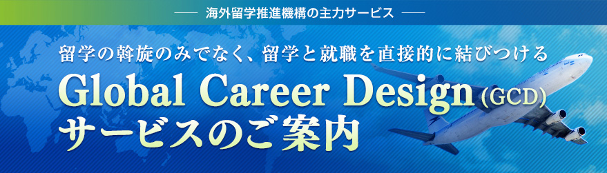 留学の斡旋のみでなく、留学と就職を直接的に結びつける