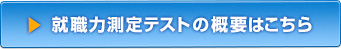 就職力測定テストの概要はこちら