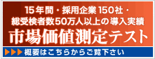 15年間・採用企業150社・総受験者数50万人以上簿導入実績「市場価値測定テスト」