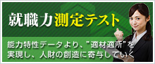 就職力測定テスト 能力特性データより、”適材適所”を実現し、人財の創造に寄与していく