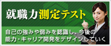 自己の強みや弱みを認識し、今後の
能力・キャリア開発をデザインしていく