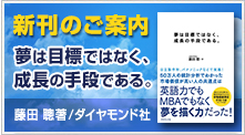 新刊「夢は目標ではなく、成長の手段である。」ダイヤモンド社