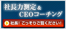 「社長力測定＆CEOコーチング」社長！こっそりご覧ください！