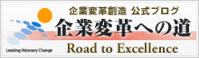 企業変革への道：企業変革創造 公式ブログ