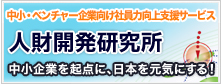 中小・ベンチャー企業向け社員力向上支援サービス「人財開発研究所」中小企業を起点に、日本を元気にする！
