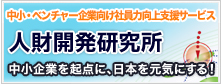 中小・ベンチャー企業向け社員力向上支援サービス「人財開発研究所」中小企業を起点に、日本を元気にする！