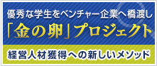 優秀な学生をベンチャー企業へ橋渡し「金の卵」プロジェクト経営人材獲得への新しいメソッド