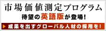 市場価値測定プログラムに待望の英語版が登場！：成果を出すグローバル人材の採用を！